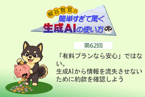 「有料プランなら安心」ではない。生成AIから情報を流失させないために約款を確認しよう