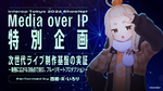 ヤマハ、Interop Tokyo 2026で3拠点フル・リモートプロダクションを実証　IOWN活用で次世代ライブ制作へ