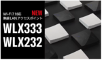 なぜ大型化しなかった？ ヤマハがWi-Fi 7 AP「WLX333」「WLX232」で選んだ現実解