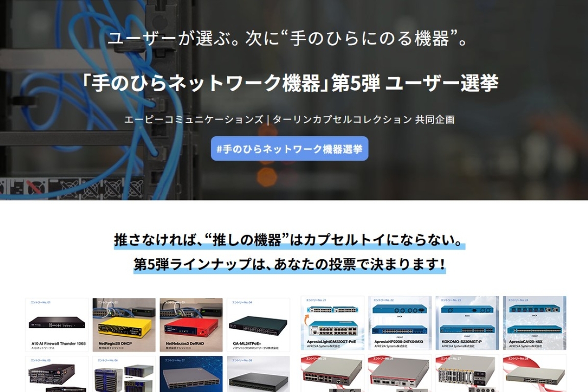 次の「手のひらネットワーク機器」はあなたが決める！ 第5弾・ユーザー選挙がスタート