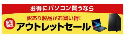【訳あり特価】すぐ使える✨お買い得ノートPC 10万円切りの14型ノートも。未使用品を特価販売、ドスパラ