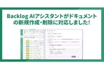 もう回答をコピペしなくていい！ 「Backlog AIアシスタント」がドキュメント操作に対応