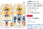サッカー観戦の冷蔵庫スタメンに！「一番搾り」日本代表デザイン缶がAmazonでセール中