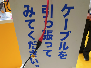 「ケーブルを引っ張ってみてください。」→引っ張ってみた結果……