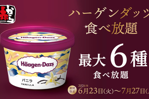 【本日から】行きたすぎ！90分間ハーゲンダッツ食べ放題、約150店舗で開催
