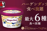 【本日から】行きたすぎ！90分間ハーゲンダッツ食べ放題、約150店舗で開催