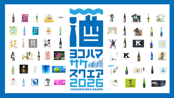 59もの銘柄が集まる！「YOKOHAMA SAKE SQUARE」横浜赤レンガ倉庫で開催！