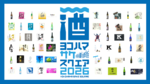 59もの銘柄が集まる！「YOKOHAMA SAKE SQUARE」横浜赤レンガ倉庫で開催！