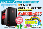 夏ボでゲーミングPCを買うなら、今スタンダードなスペックはコレ！ Core i7＋GeForce RTX 5060 Tiの1台が6万5000円オフ