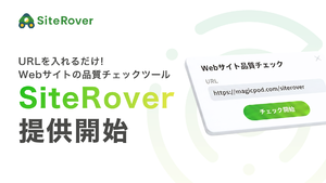 Webサイト品質チェックツール「SiteRover」提供開始　AIがサイト内を自動で巡回し課題を検出