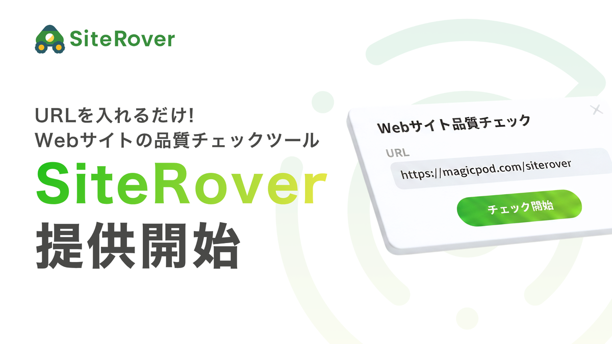 Webサイト品質チェックツール「SiteRover」提供開始　AIがサイト内を自動で巡回し課題を検出