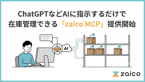 MCPサーバー「zaico MCP」提供開始　自然言語の指示でデータの登録・更新・可視化など在庫管理操作を可能に