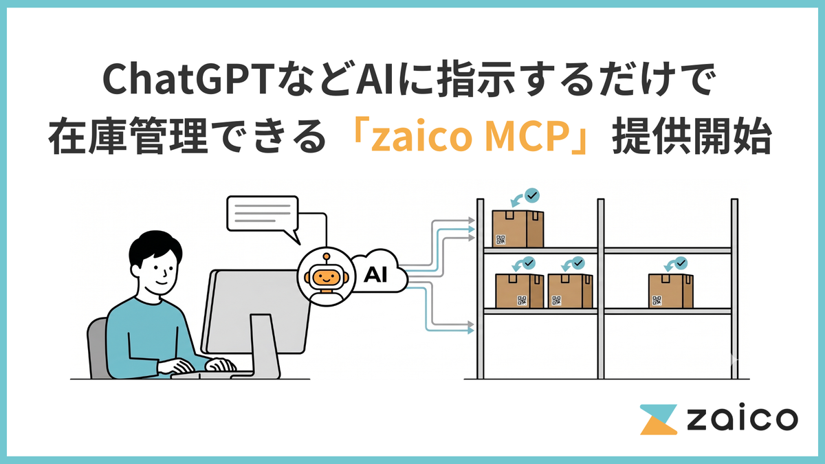 MCPサーバー「zaico MCP」提供開始　自然言語の指示でデータの登録・更新・可視化など在庫管理操作を可能に