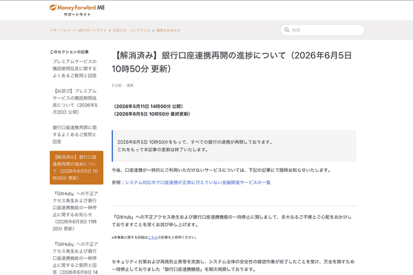 マネーフォワード ME サポートサイトの「重要なお知らせ」