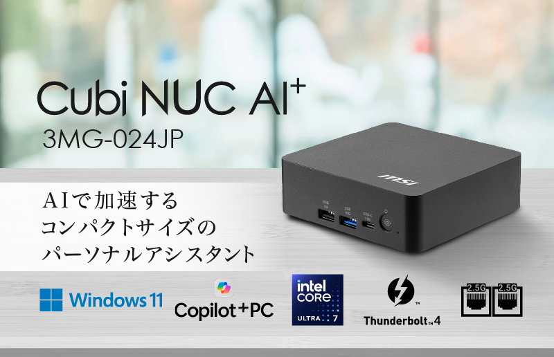 MSI「Cubi NUC AI+ 3MG-024JP」発表　Copilot+ PC対応の高性能ミニPC