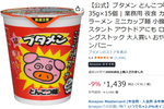 やりたかった“大人買い”をAmazonで！ ブタメンとんこつ味15個セットがセール中