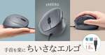 静かで握りやすい。サンワサプライの小型エルゴマウス「MA-EYBS522BK」発売