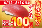 中トロ110円はありがたい！くら寿司、3日間限定セール開催　トロットロ