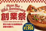 【本日】ピザハット創業祭スタート！人気ピザ3種が1958円