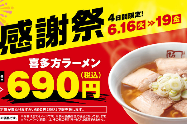 4日間だけ200円引き！ 坂内「感謝祭」で看板ラーメン690円に