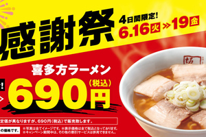 4日間だけ200円引き！ 坂内「感謝祭」で看板ラーメン690円に 