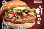 ニンニク×牛カルビの豪快バーガー登場！「夏バーガーフェア」6月17日から