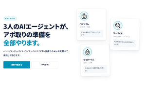 コールドメール配信プラットフォーム「Benri.ai」、AIとの会話でターゲット選定から文面作成まで完結する「AIモード」リリース