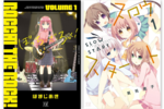 『ぼっち・ざ・ろっく！』未読勢、今です！ 1巻がKindle Unlimitedで読み放題