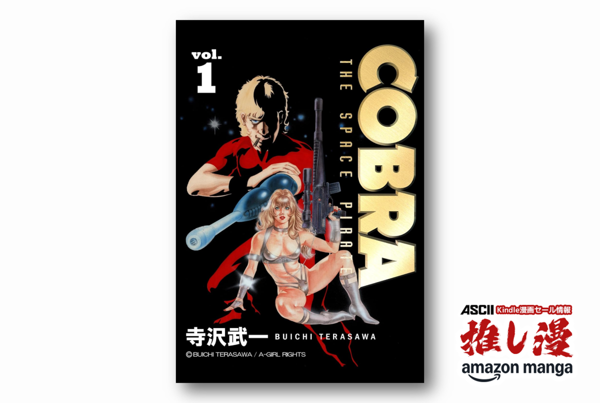 俺はコブラだ、左腕に銃を持つ男さ『COBLA THE SPACE PIRATE』全巻50%還元セール【Amazon漫画週末祭】