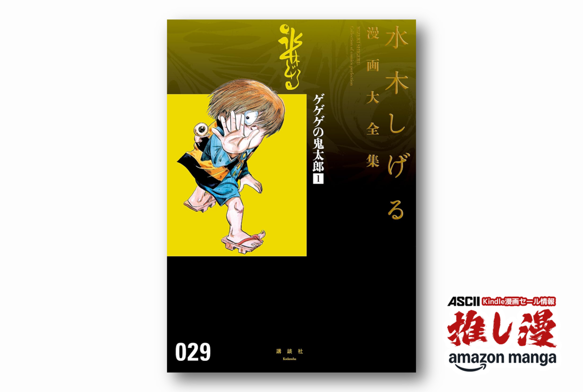 決して人間の味方というわけじゃない『ゲゲゲの鬼太郎 水木しげる大全集版』が50%還元セール!【Amazon漫画週末祭】