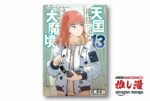 ミステリー考察系SFサバイバル『天国大魔境』が全巻50%還元対象！【Amazon漫画週末祭】