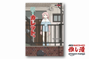 かわいいとセクハラの交差点『彼とカレット。』がついに50%還元セール！【Amazon漫画週末祭】