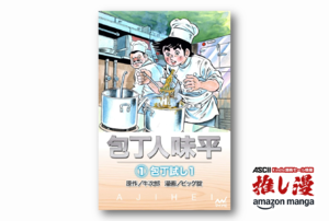 料理で殴り合う昭和の料理バトル漫画『包丁人味平』が実質1巻165円！【Amazon漫画週末祭】