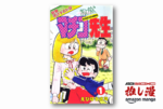 昭和のお色気コメディ漫画『まいっちんぐマチコ先生』が50%ポイント還元セール【Amazon漫画週末祭】