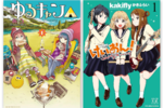 『ゆるキャン△』1巻がまるごと読み放題に！ 『けいおん！Shuffle』もKindle Unlimited対象