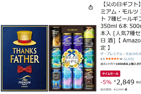 父の日ギフトにも最適なプレモルセットがAmazonタイムセールで値下げ中