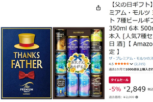 父の日ギフトにも最適なプレモルセットがAmazonタイムセールで値下げ中！