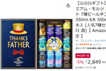 父の日ギフトにも最適なプレモルセットがAmazonタイムセールで値下げ中！