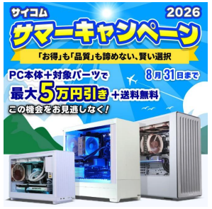 サイコム、人気BTO PCを最大3万円値引き　GPUやSSDもお得に