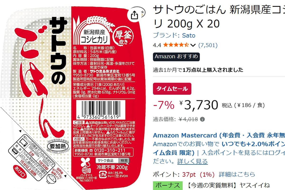 常温保存できてレンチン簡単! 「サトウのごはん」20食セットがAmazonタイムセールでお買い得