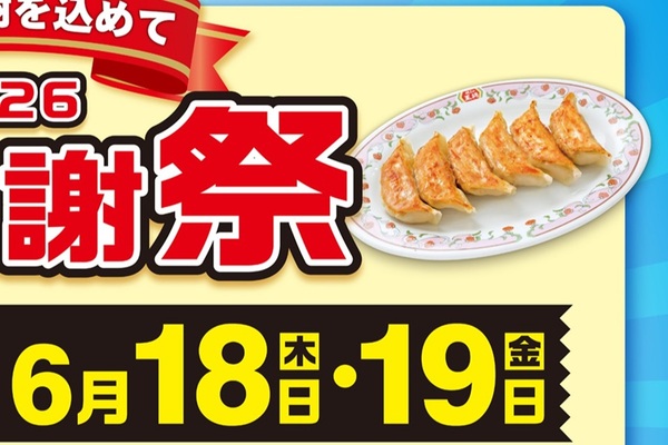500円ごとに餃子半額券！餃子の王将「大感謝祭」開催 - 週刊アスキー