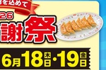 500円ごとに餃子半額券！餃子の王将「大感謝祭」開催