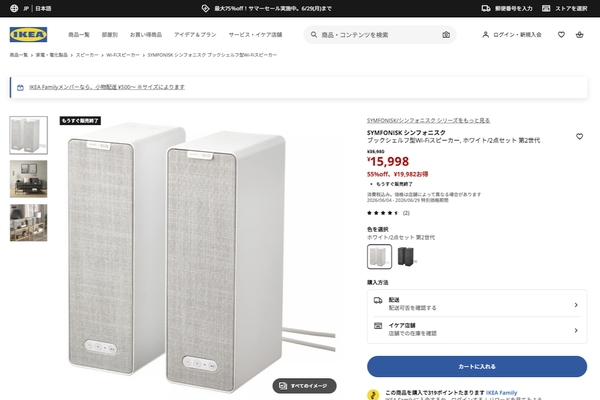 なんと半額以下！IKEAのSonosコラボスピーカー、驚異の2万円引き