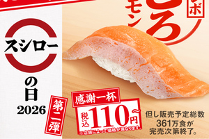 でかい！ジャンボとろサーモン110円から、スシロー感謝祭第2弾