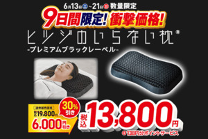 「ヒツジのいらない枕」が6,000円引き　プレミアムブラックレーベルが13,800円に