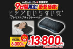 「ヒツジのいらない枕」が6,000円引き プレミアムブラックレーベルが13,800円に