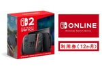 「Nintendo Switch 2」がAmazonで購入可能に！ 今なら「Switch Online利用券（個人12か月）」がもらえるセットも