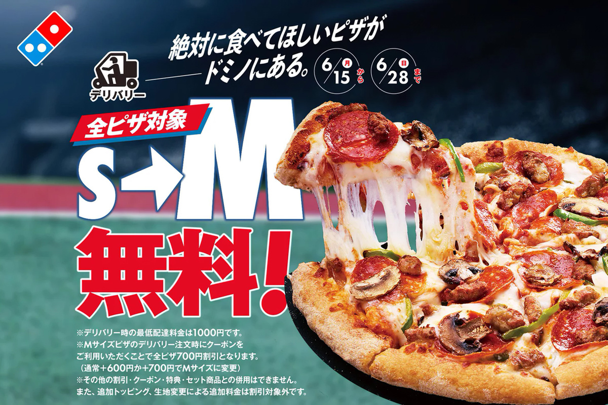 【本日開始】全品対象で無料サイズアップ!ドミノ、Sサイズ→Mサイズに 超お得じゃん