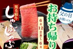 木曽路でこれは安い！「持ち帰り祭り」しゃぶ・すき6868円→5400円に