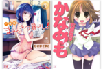 『一畳間まんきつ暮らし！』『かなめも』1巻がまるごと読み放題に！【Kindle Unlimited】